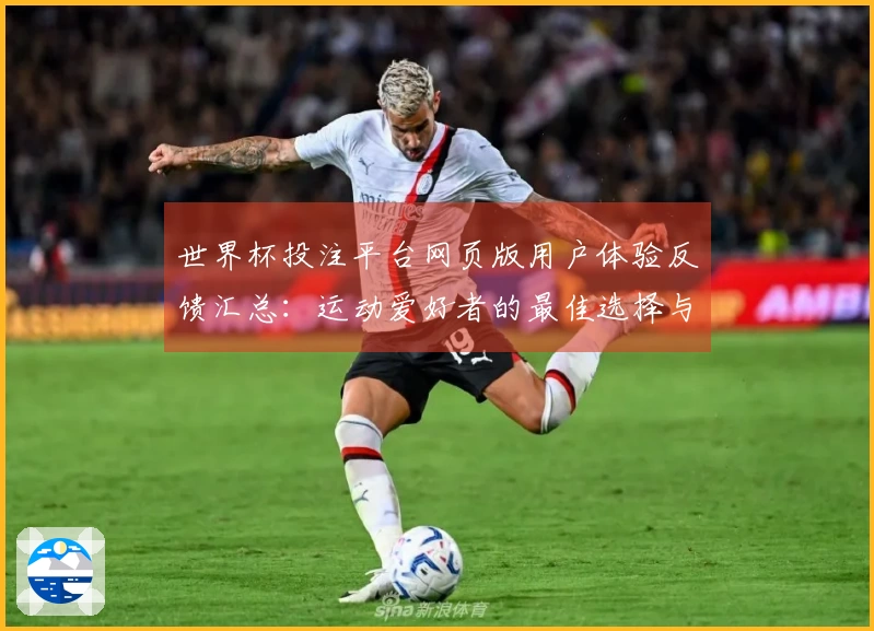 世界杯投注平台网页版用户体验反馈汇总：运动爱好者的最佳选择与感受分享