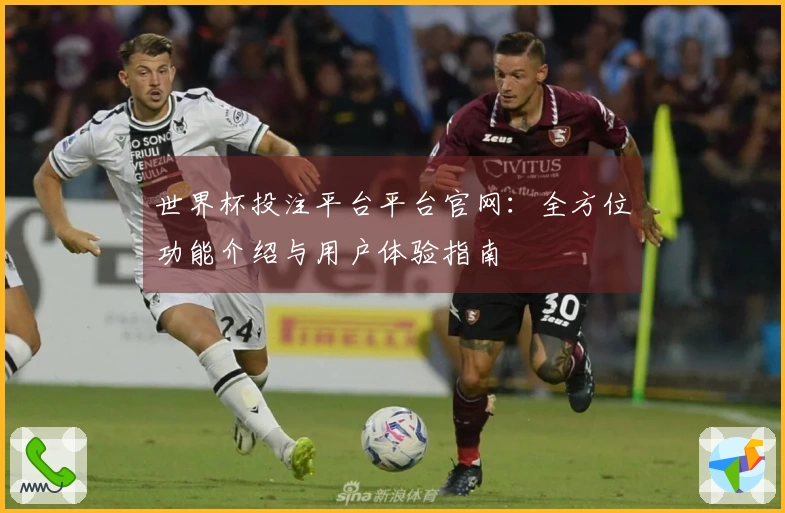 世界杯投注平台平台官网：全方位功能介绍与用户体验指南