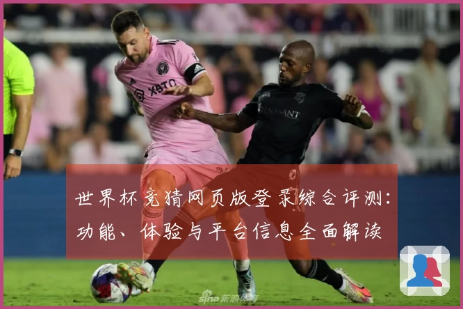 世界杯竞猜网页版登录综合评测：功能、体验与平台信息全面解读