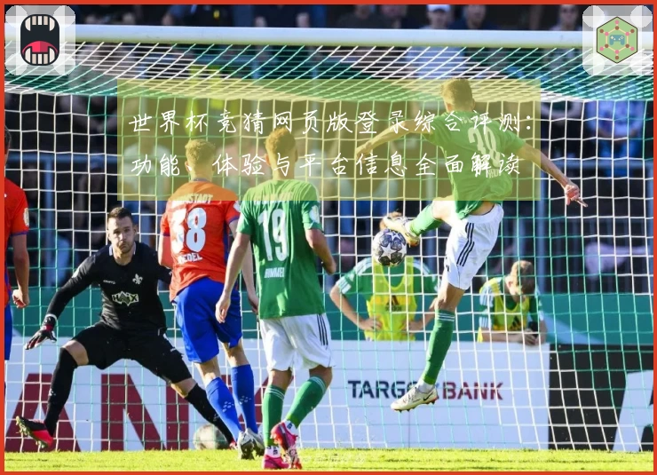 世界杯竞猜网页版登录综合评测：功能、体验与平台信息全面解读