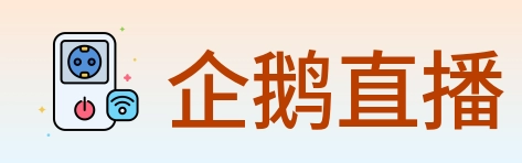 企鹅直播 logo